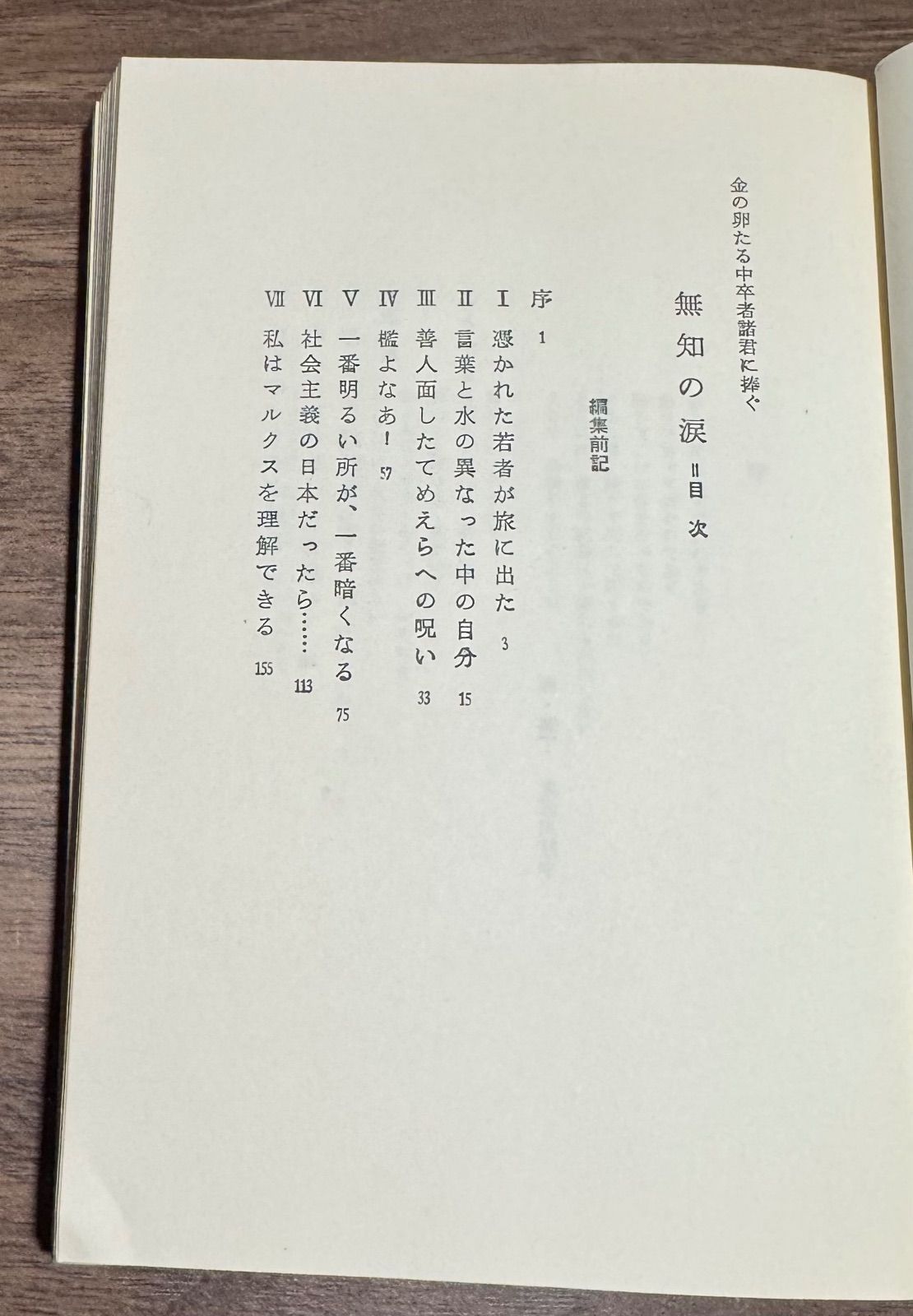 無知の涙 金の卵たる中卒者諸君に捧ぐ 永山則夫/著 合同出版発行  