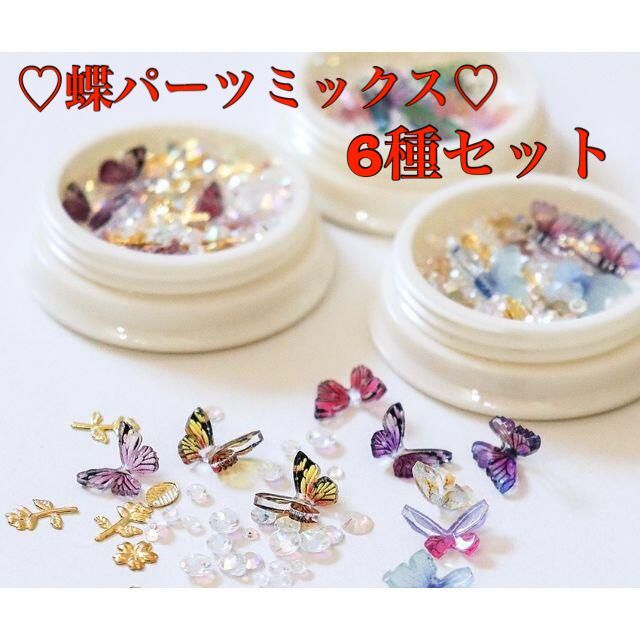 レジン蝶々　蝶々パーツ　モチーフパーツ　ネイルパーツ 蝶々ミックス 6種 パーツ ネイル レジン 蝶 ちょう ジェル ビジュ