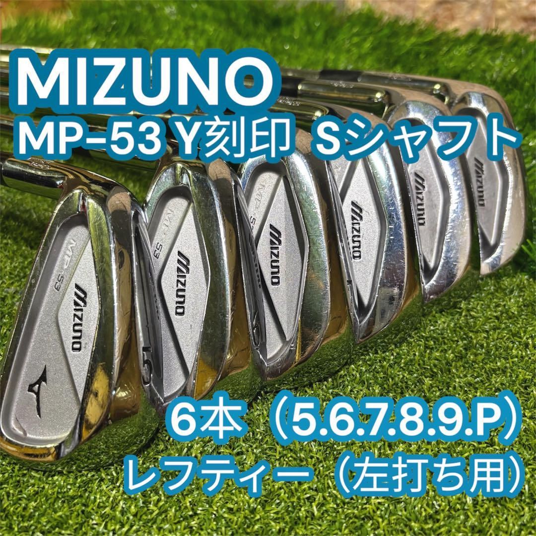【貴重レフティー】MIZUNO MP-53 Y刻印 アイアン S 6本 左打ち 貴重レフティー】MIZUNO MP-53 Y刻印 アイアン S 6本 左打ち