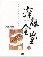 ミッドナイトダイナー 1 ー 20 コミック 売ります