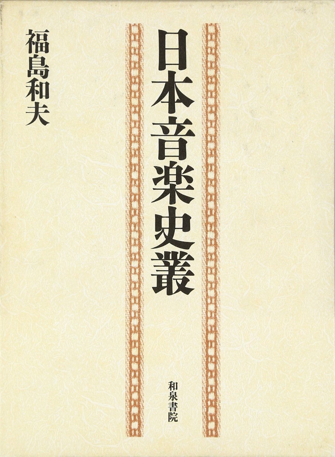 日本音楽史叢 福島 和夫 古本、中古本、古書籍の通販は &frasl; 歴史学としての日本 【中古】日本音楽史叢