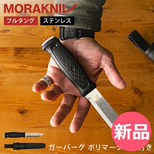モーラナイフ Morakniv キャンプナイフ アウトドアナイフ ガーバーグ ポリマーシース付き 13715 Garberg w|Polymer Sheath フルタング 釣り 防災 登山 ブランド 贈り物 料理 防災グ MNV-91