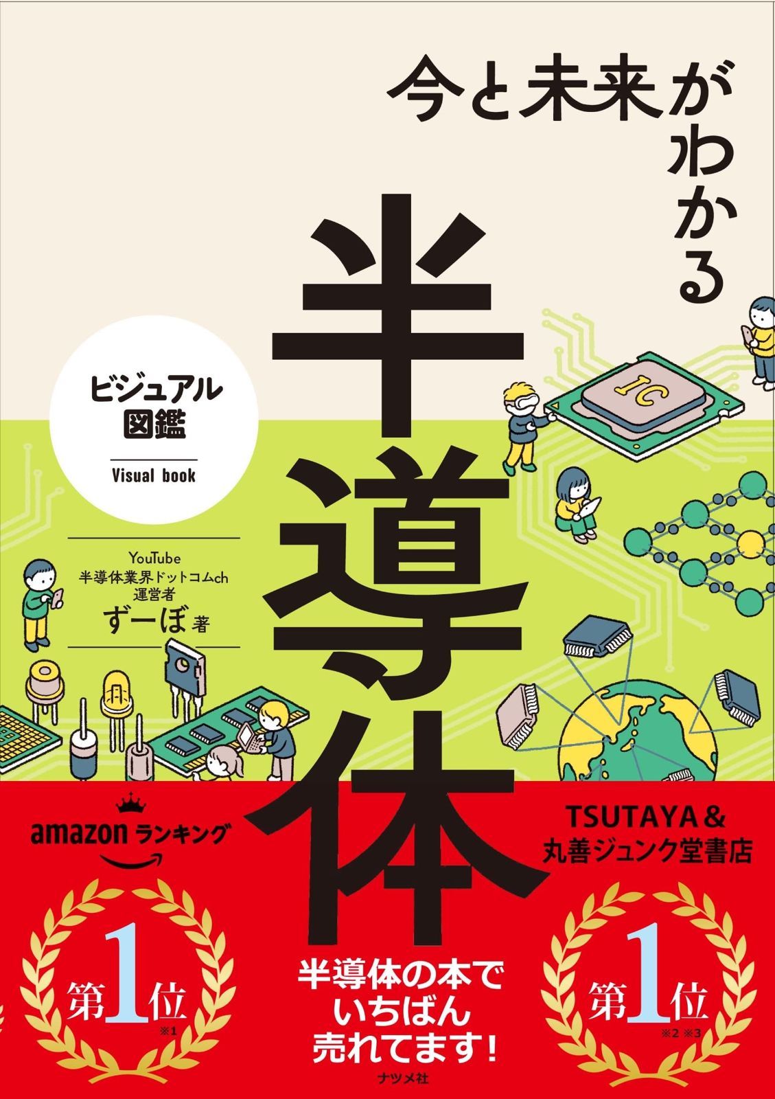 今と未来がわかる半導体 (ビジュアル図鑑)