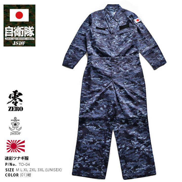 KAMO 迷彩服 オールオーバー 自衛隊 グッズ 海自迷彩 海自 デジタル迷彩 長袖 つなぎ