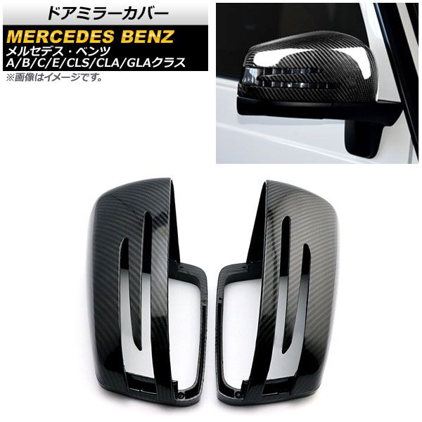 ドアミラーカバー メルセデス・ベンツ Cクラス W204/C204/S204 後期 2010年～2014年 ブラックカーボン ABS製 入数：1セット(左右) AP-DM212-BKC