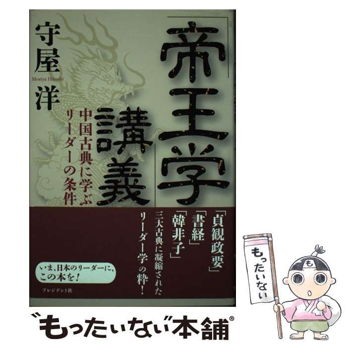 中古】 「帝王学」講義 中国古典に学ぶリーダーの条件 / 守屋 洋