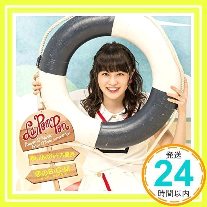 想い出の九十九里浜/恋のB・G・M～イマハ,カタオモイ～