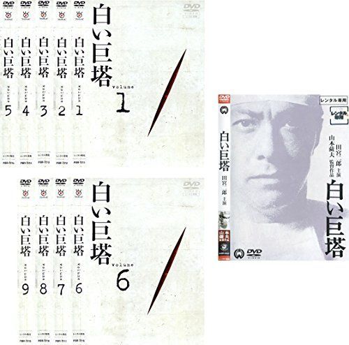 白い巨塔 田宮二郎主演 全9巻 + 映画 全10巻セット DVD Amazon.co.jp: DVD白い巨塔 1-9巻 全巻セット 田宮二郎 フジ