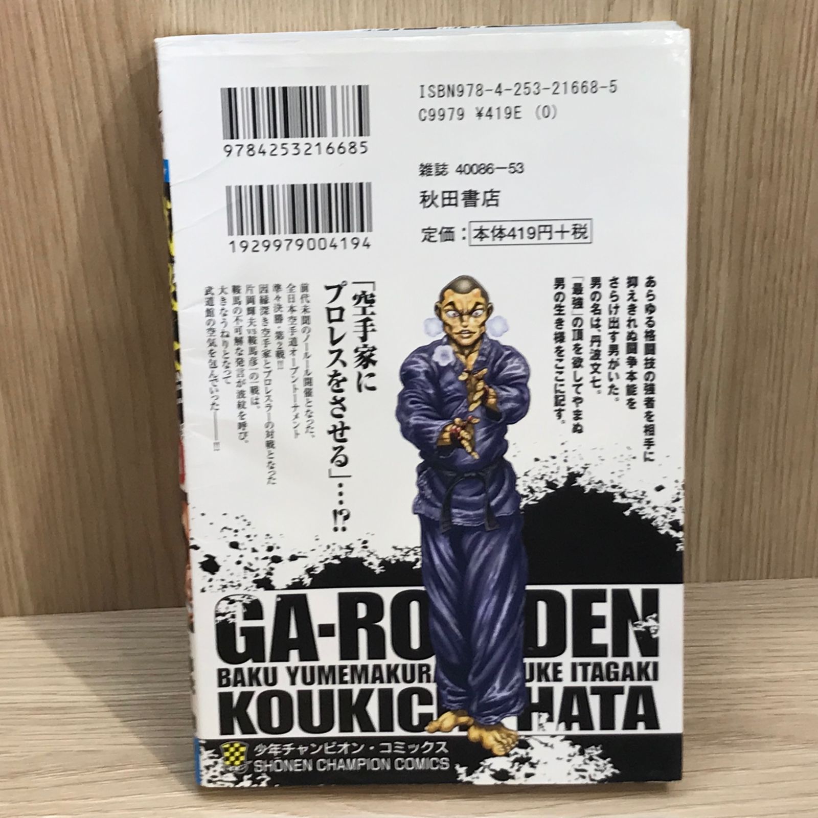 初版】餓狼伝 20巻/【作者】夢枕獏、板垣恵介/GF-0225026055-YP 
