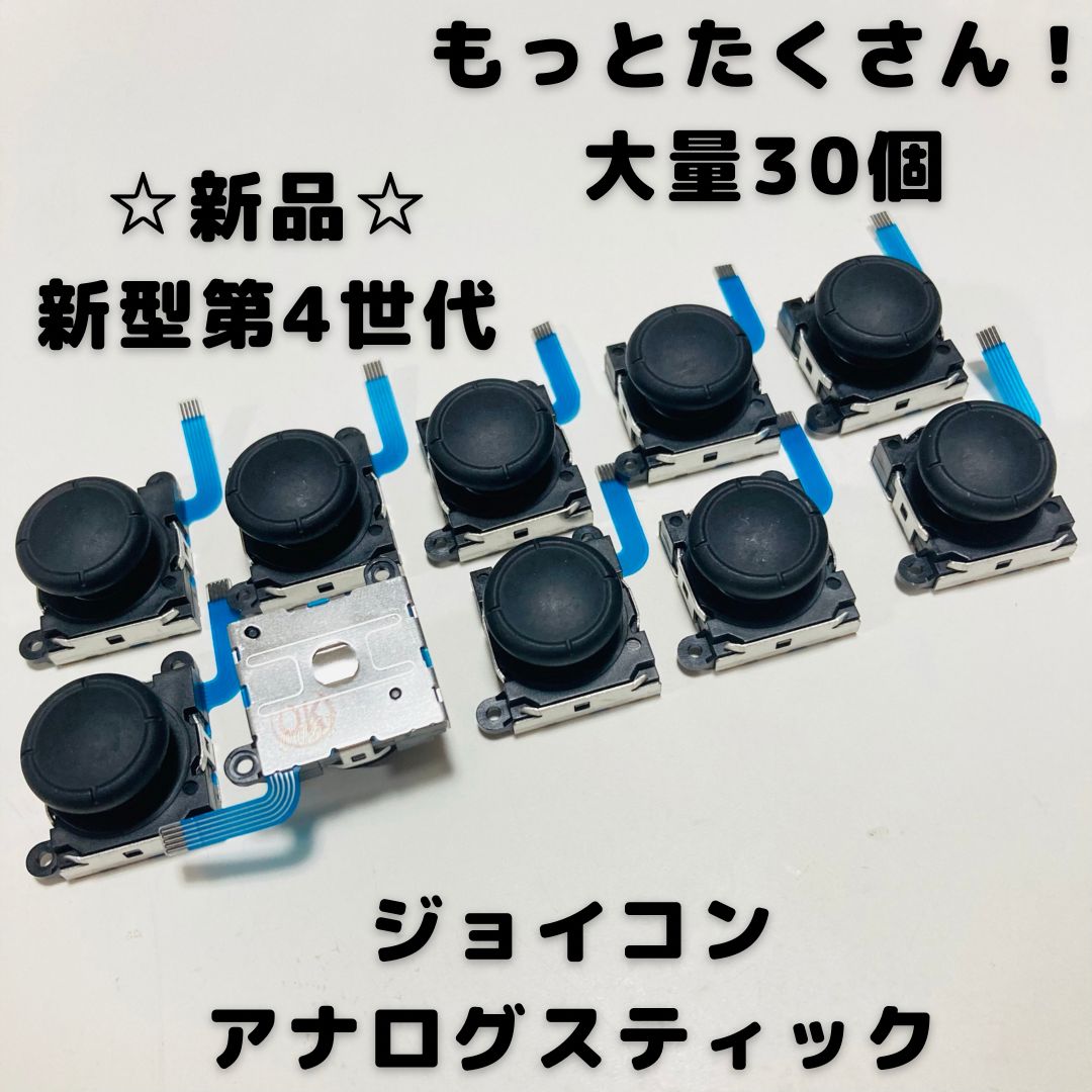 【新品】Switch ジョイコン　アナログスティック　30個セット