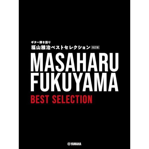 楽譜・書籍】福山雅治/ベストセレクション(改訂版) - メルカリ
