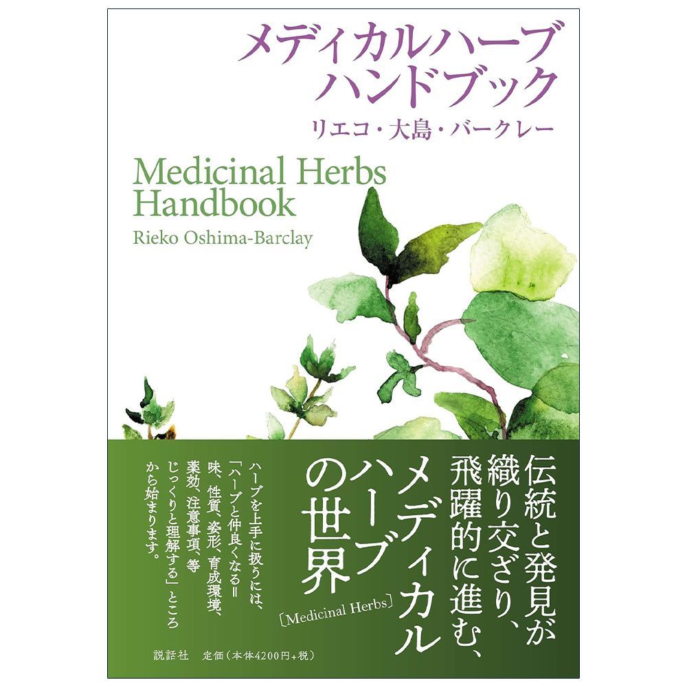 【書籍】【ハーブ】メディカル ハーブ ハンドブック