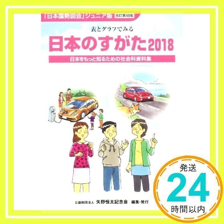 日本のすがた 2018: 「日本国勢図会」ジュニア版 表とグラフでみる 日本をもっと知るための社会科資料集 [Mar 01