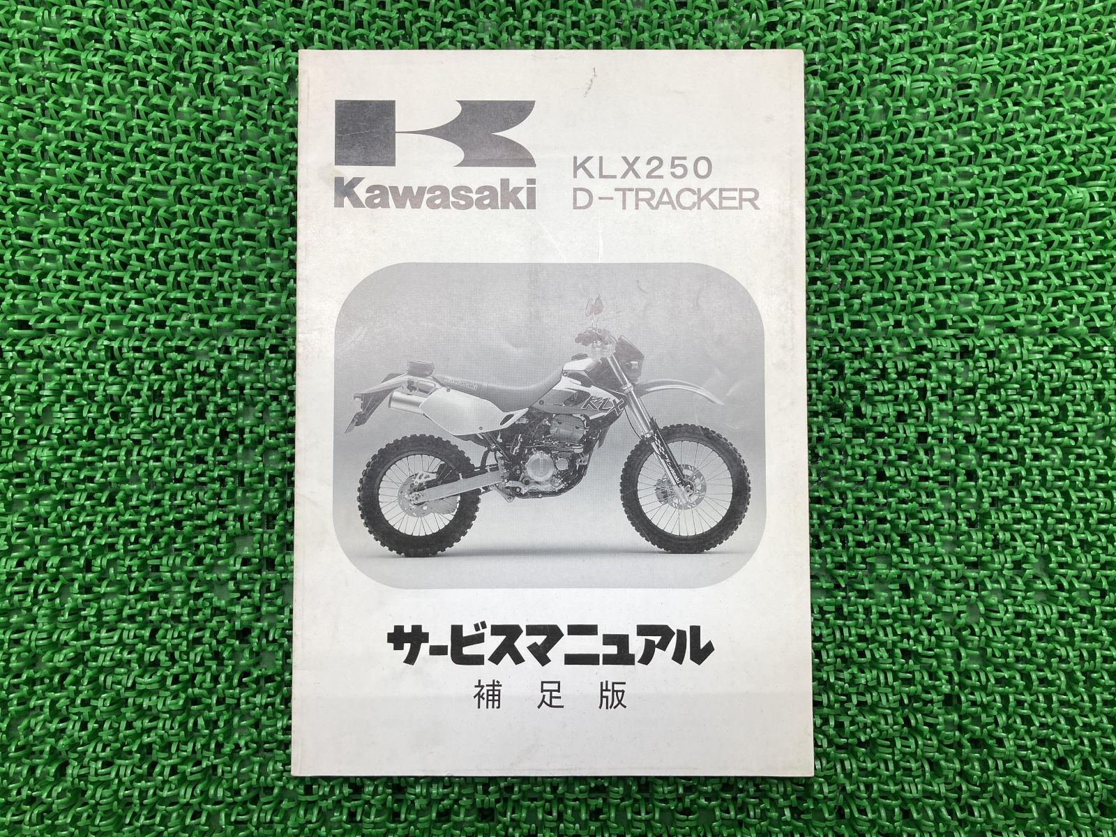 KLX250 Dトラッカー サービスマニュアル 1版補足版 配線図 カワサキ 正規 中古 バイク 整備書 KLX250-H1 LX250E-024001 KLX250-J1 LX250E-315001