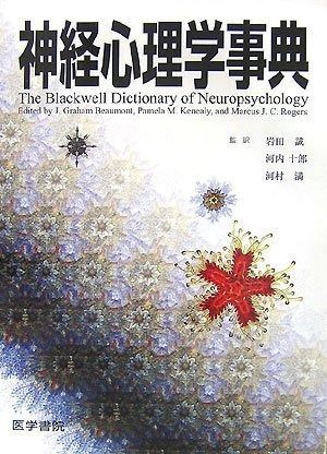 【中古】神経心理学事典 神経心理学事典 | 書籍詳細 | 書籍 | 医学書院