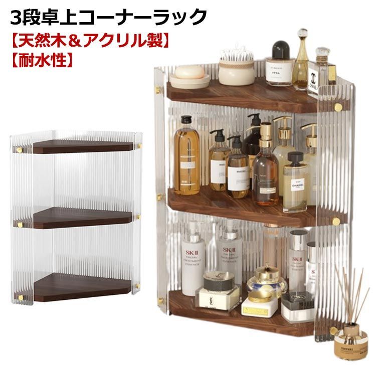 卓上 コーナーラック オープンラック 撥水 棚 木製 コーナー クリア 耐水 水回り ラック 角置き バス 浴室 3段 卓上収納 収納ラック 収納棚 多目的 コーナーシェルフ 三角コーナー スリム 北#g