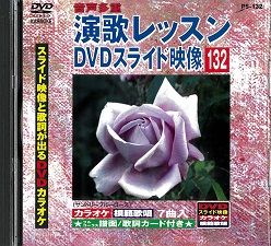 中古】演歌レッスン DVDスライド映像 132 スライド映像と歌詞が