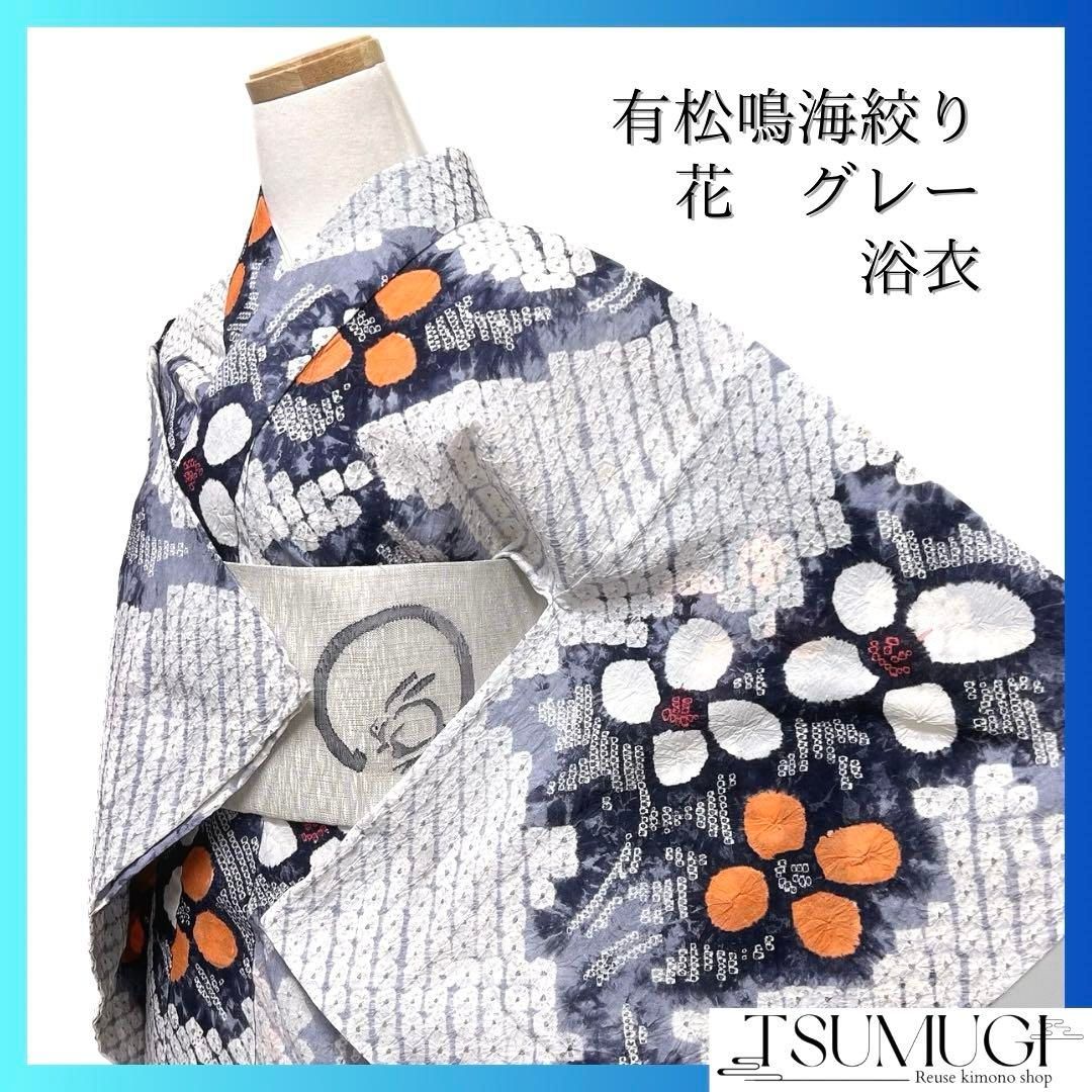浴衣 有松鳴海絞り 花模様 鹿の子 グレー グラデーション 着物