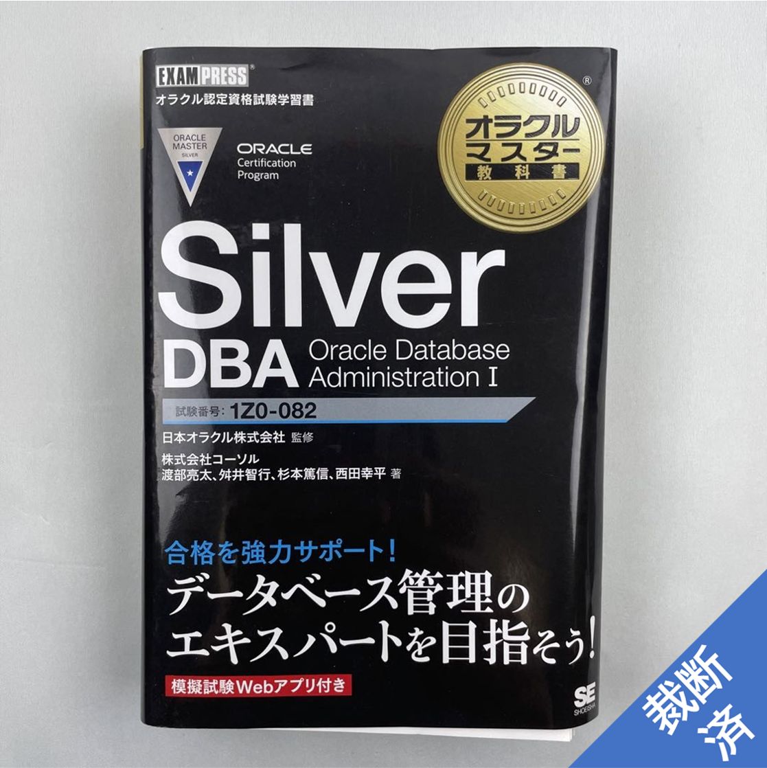 オラクルマスター教科書 Silver DBA Oracle Database - コンピュータ・IT