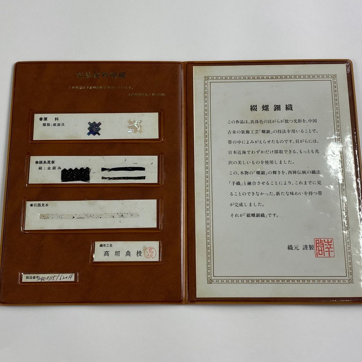 高級 袋帯 正絹 六通柄 織元謹製 綴螺鈿織 伝統箔匠 木村幸啓 織螺鈿の第一人者 伝統箔匠 木村幸啓 六通柄