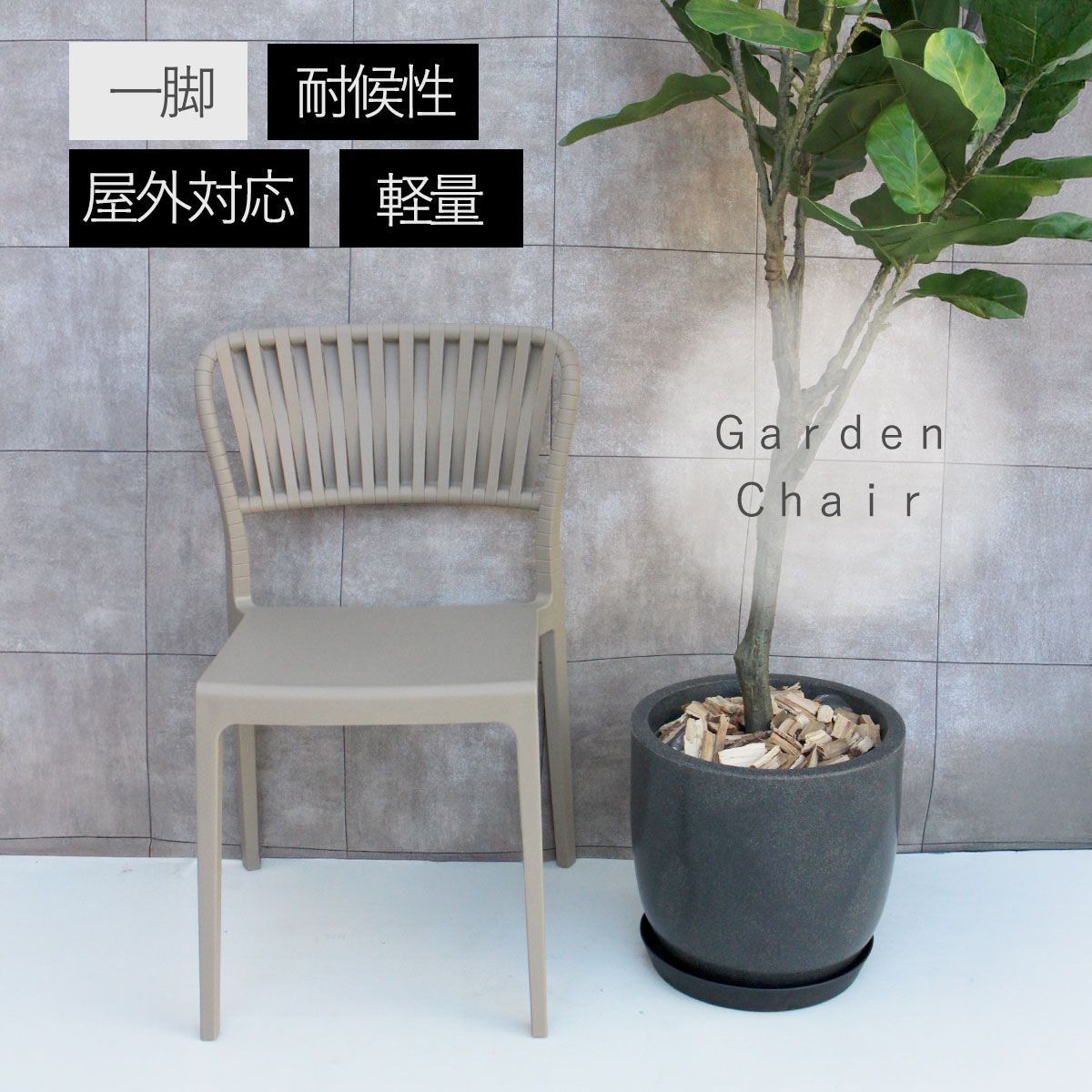 屋外対応 １ SE portofino 屋外対応ガーデンチェア トープ