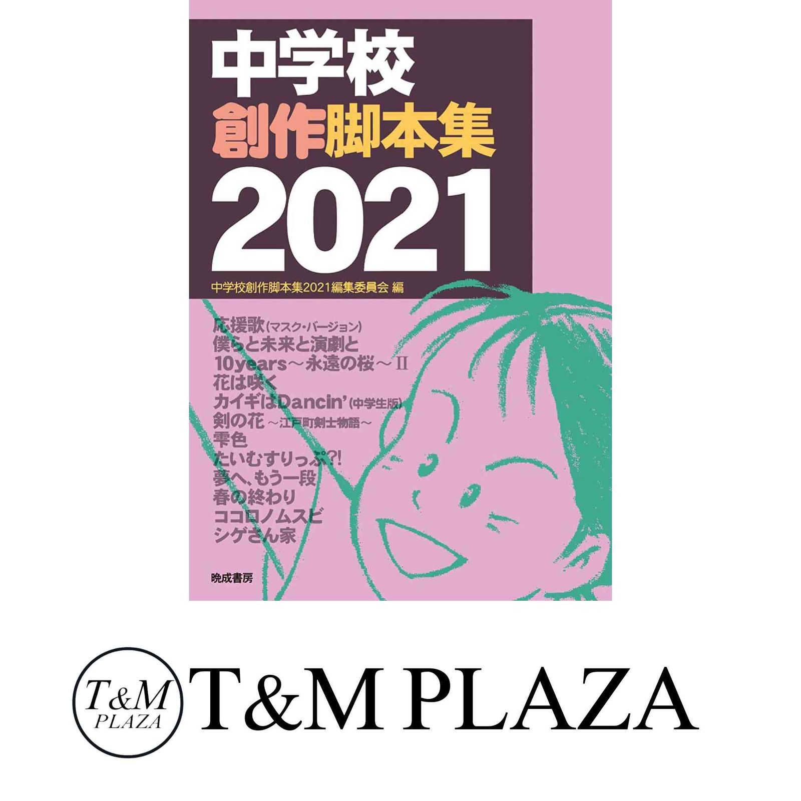 中学校創作脚本集 2021 中学校創作脚本集2021編集委員会 - メルカリ