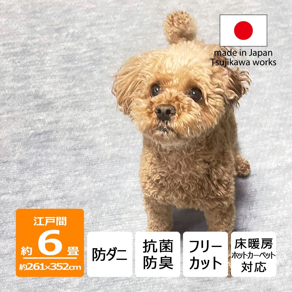 【辻川産業株式会社】 カーペット 江戸間 【6畳 261×352cm】 パンジー グレー 防ダニ ペット対応 サイズ 6帖 六畳 軽量 8mm 抗菌防臭 犬 猫 日本製 ハサミ フリーカット 切れる オールシーズン 絨