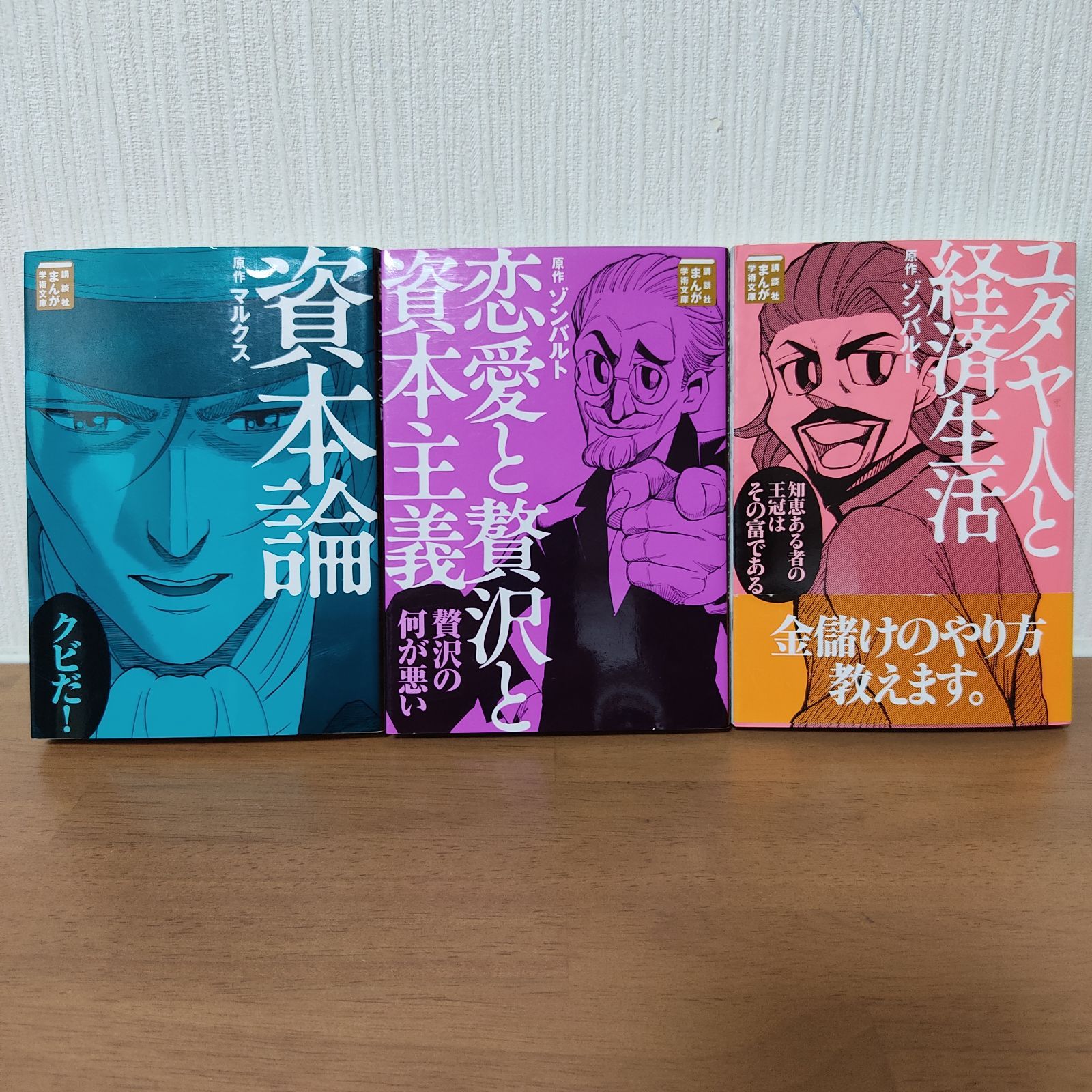 資本論 恋愛と贅沢と資本主義 ユダヤ人と経済生活 講談社まんが