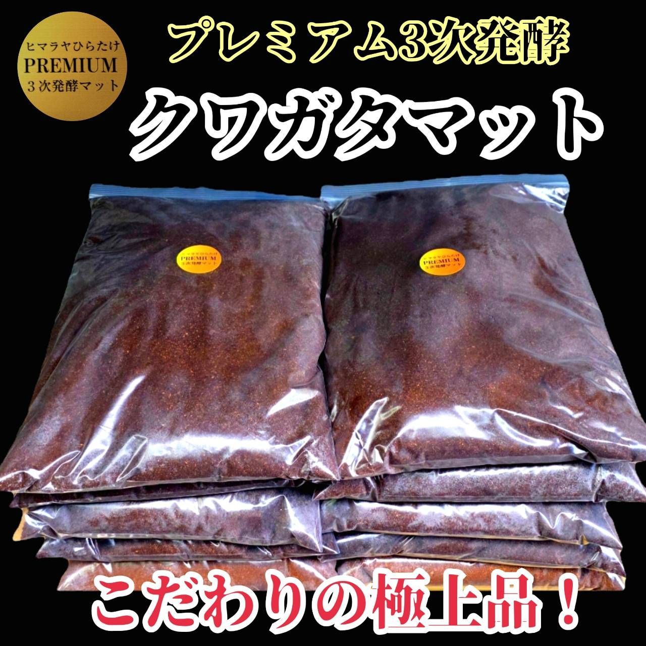 ミヤマクワガタに抜群！極上！プレミアム3次発酵クワガタマット