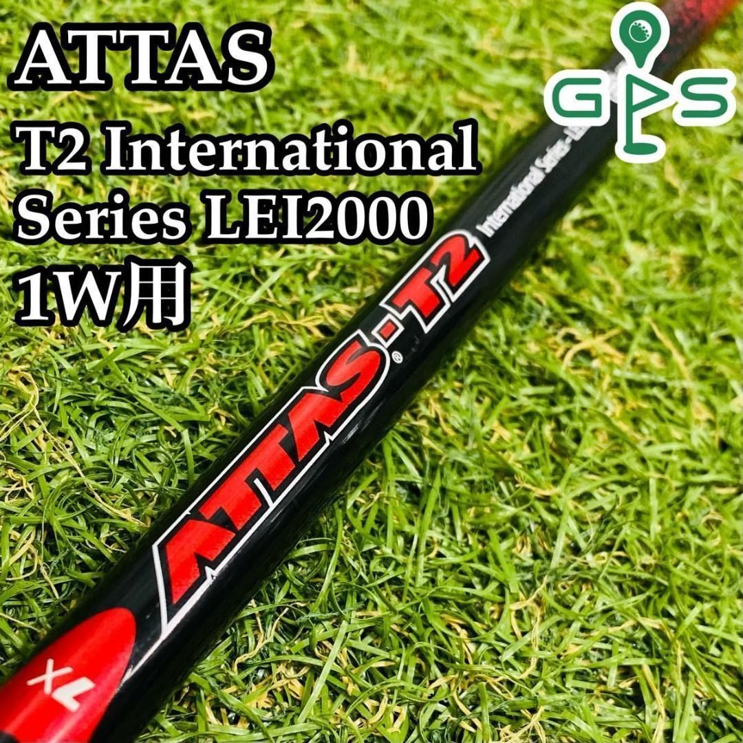 【良品】USTマミヤ アッタス T2 LEI2000 1W用シャフト　7X 良品】USTマミヤ アッタス T2 LEI2000 1W用シャフト 7X - メルカリ