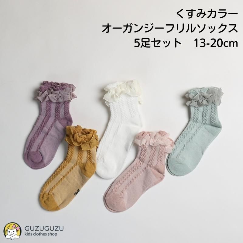 オーガンジー フリルソックス 5足セット 13～20cm 白 黄色 緑 紫