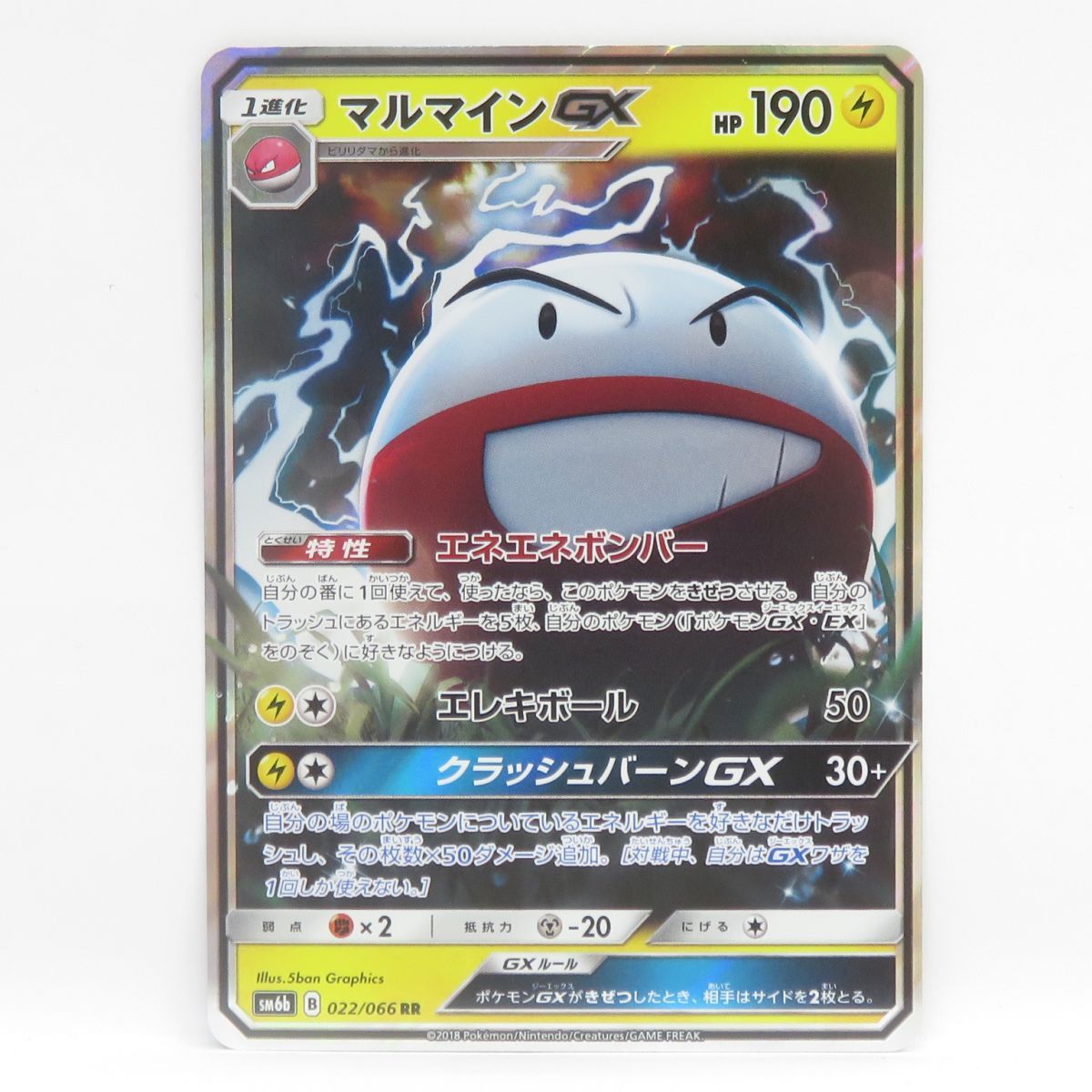 ポケモンカード マルマインGX SM6b 022/066 RR ※中古 - メルカリ