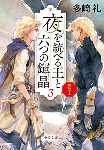 新品][ライトノベル]夢の上-夜を統べる王と六つの輝晶(全