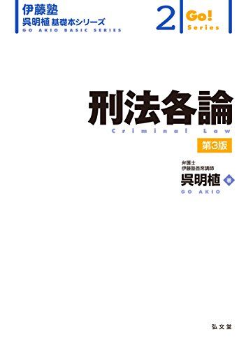 刑法各論 第3版 (伊藤塾呉明植基礎本シリーズ)／呉 明植