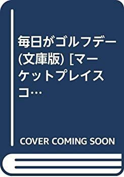 【最新作，低価】 【中古】 毎日がゴルフデー (文庫版) [コミックセット] その他