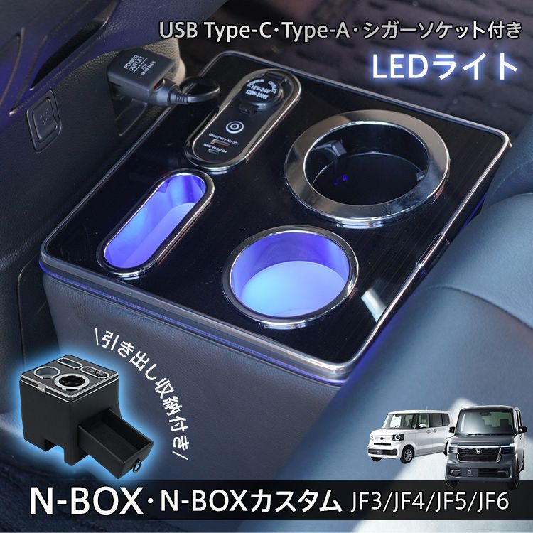 コンソールボックス N-BOX カスタム JF3 JF4 JF5 JF6 設計 引き出し収納 LED ライト コンソール カー用品 車 パーツ 内装 収納ボックス ドリンクホルダー スマホホルダー PVCレザー シガーソケット おしゃれ ee419