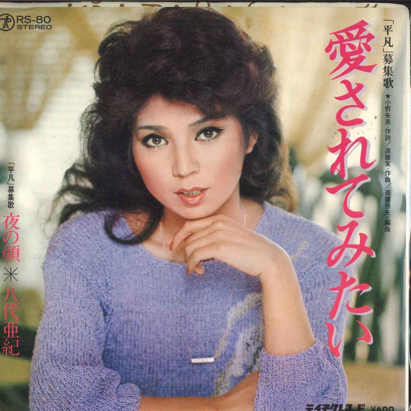 7” 八代亜紀 愛されてみたい / 夜の顔 RS80 TEICHIKU /00080