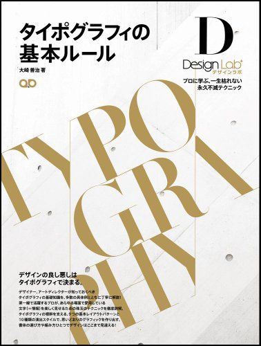 タイポグラフィの基本ルール -プロに学ぶ、一生枯れない永久不滅テクニック-[デザインラボ]／大崎 善治
