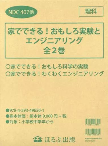 中古】単行本(実用) ≪児童書≫ 家でできる!おもしろ実験とエンジニ 全2