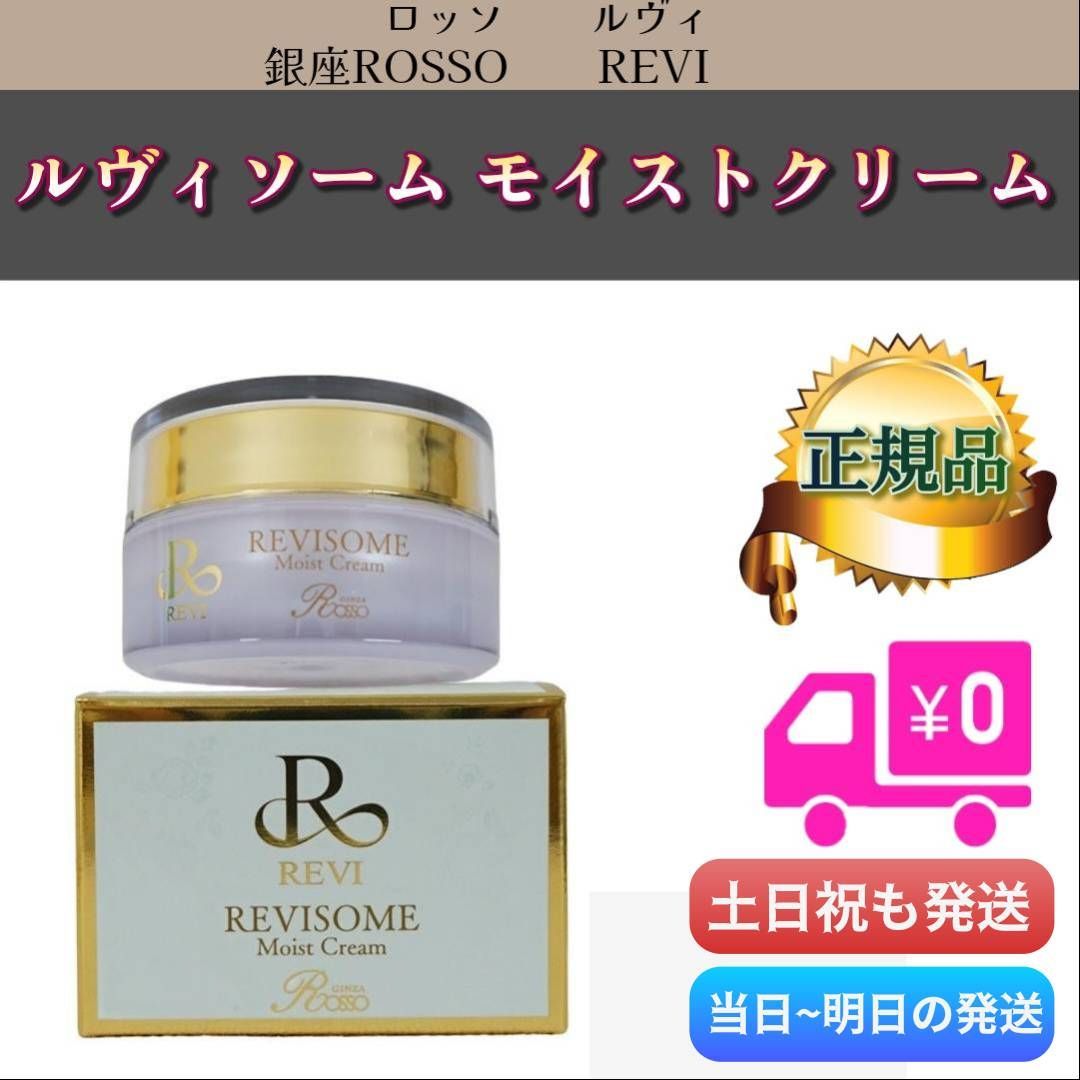 ルヴィソーム モイストクリーム REVI 2.0 エクソソーム 0908