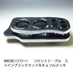 売り切り! JF1 N BOX 11|12～ フロントテーブルＳライン ブラックウッド ＢＫｘフルメッキ