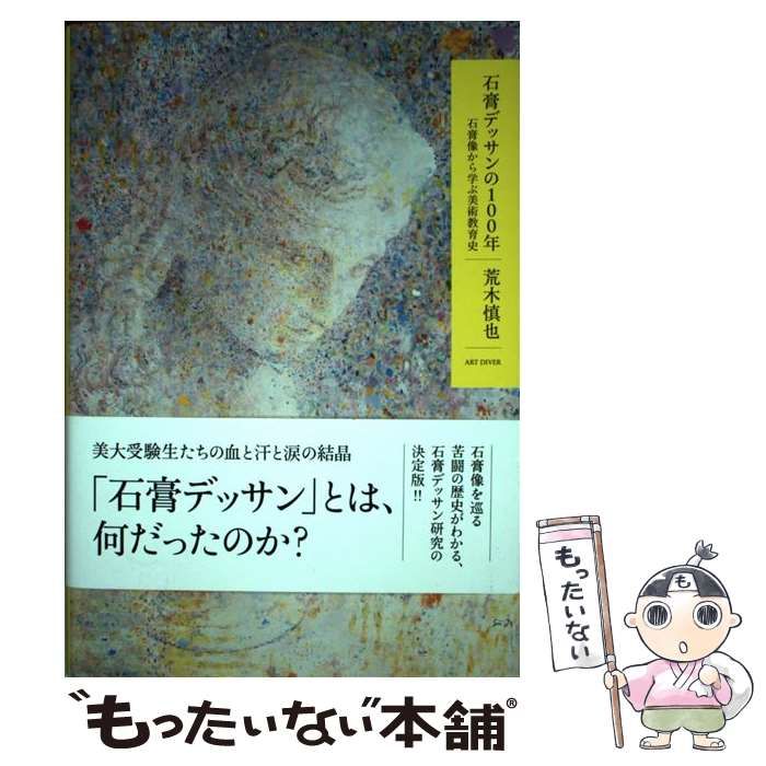 【中古】 石膏デッサンの100年 石膏像から学ぶ美術教育史 / 荒木 慎也 / アートダイバー