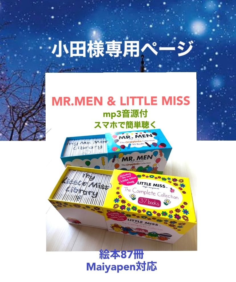 小田様専用Mr.MEN u0026 Mr.MISS 絵本87冊 マイヤペン対応 - cecati92
