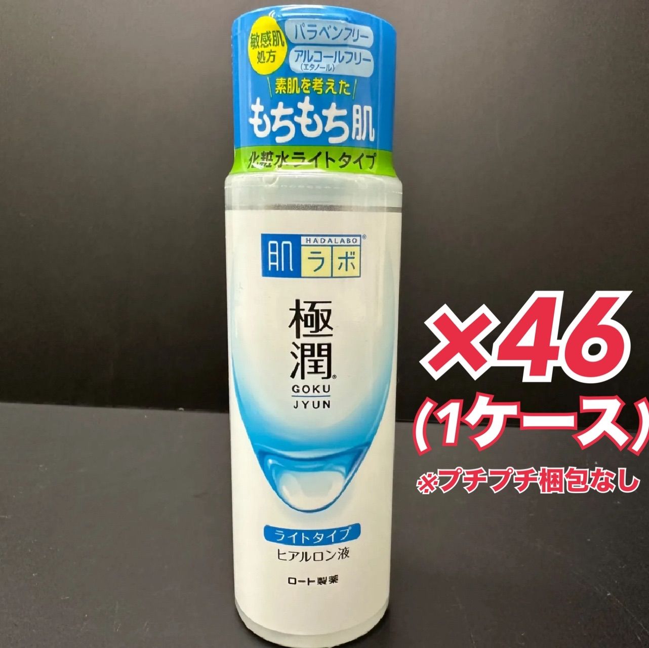 肌ラボ 潤 ヒアルロン液 化粧水ライトタイプ 46本 1ケース