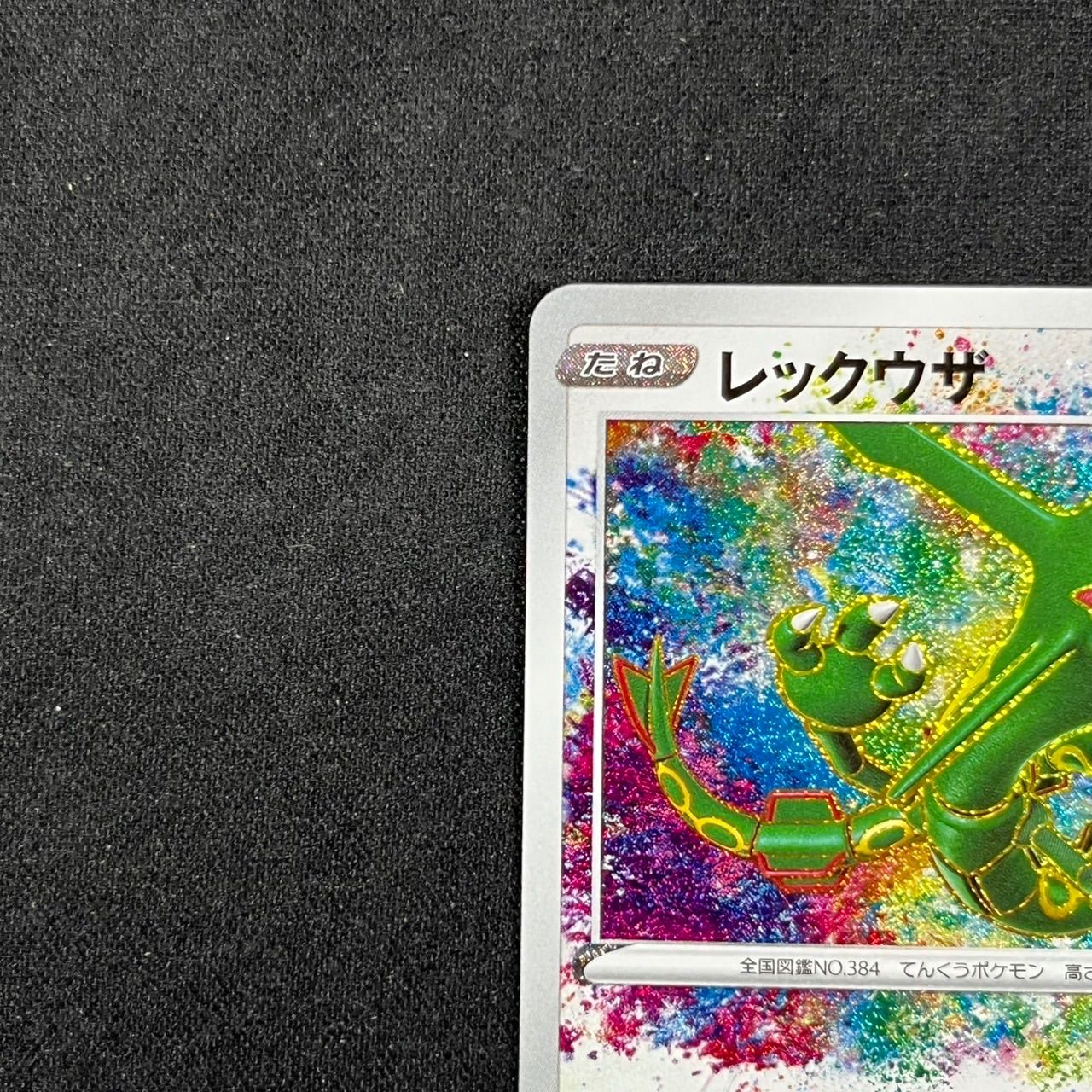 レックウザ アメイジング AR S3a 056/076 伝説の鼓動 - メルカリ