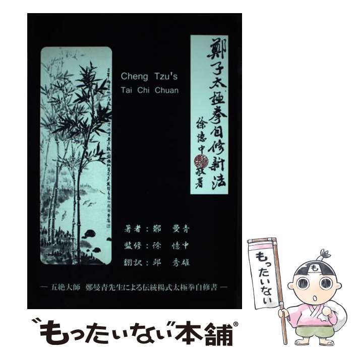 【中古】 鄭子太極拳自修新法 五絶大師鄭曼青先生による伝統楊式太極拳自修書 / 鄭曼青、徐憶中 / ブイツーソリューション