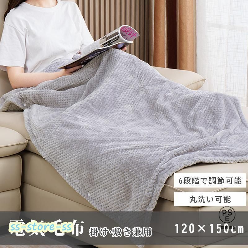 電気毛布 150×120cm 敷き毛布 洗える 6段階温度調整 丸洗い ブランケット 電気ひざ掛け 掛け毛布 省エネ ダニ退治 キャンプ ふわふわ 均一