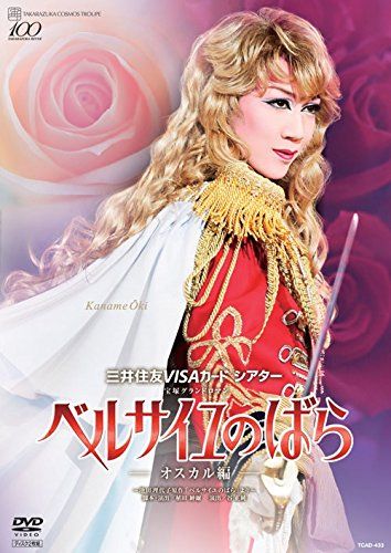 宝塚グランドロマン ベルサイユのばら―オスカル編― ~池田理代子