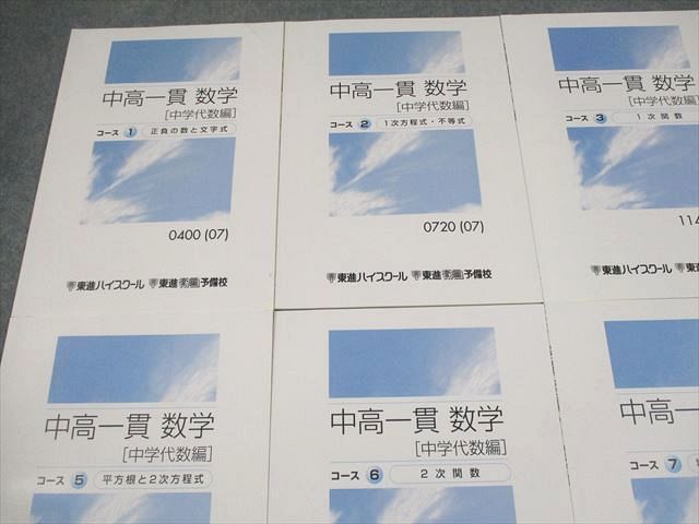 東進ハイスクール 中高一貫 数学[中学代数編] コース1〜8 状態良い 2007 計8冊 鹿野俊之 026S0D 東進ハイスクール 中高一貫 数学[中学代数編] コース1～8 状態