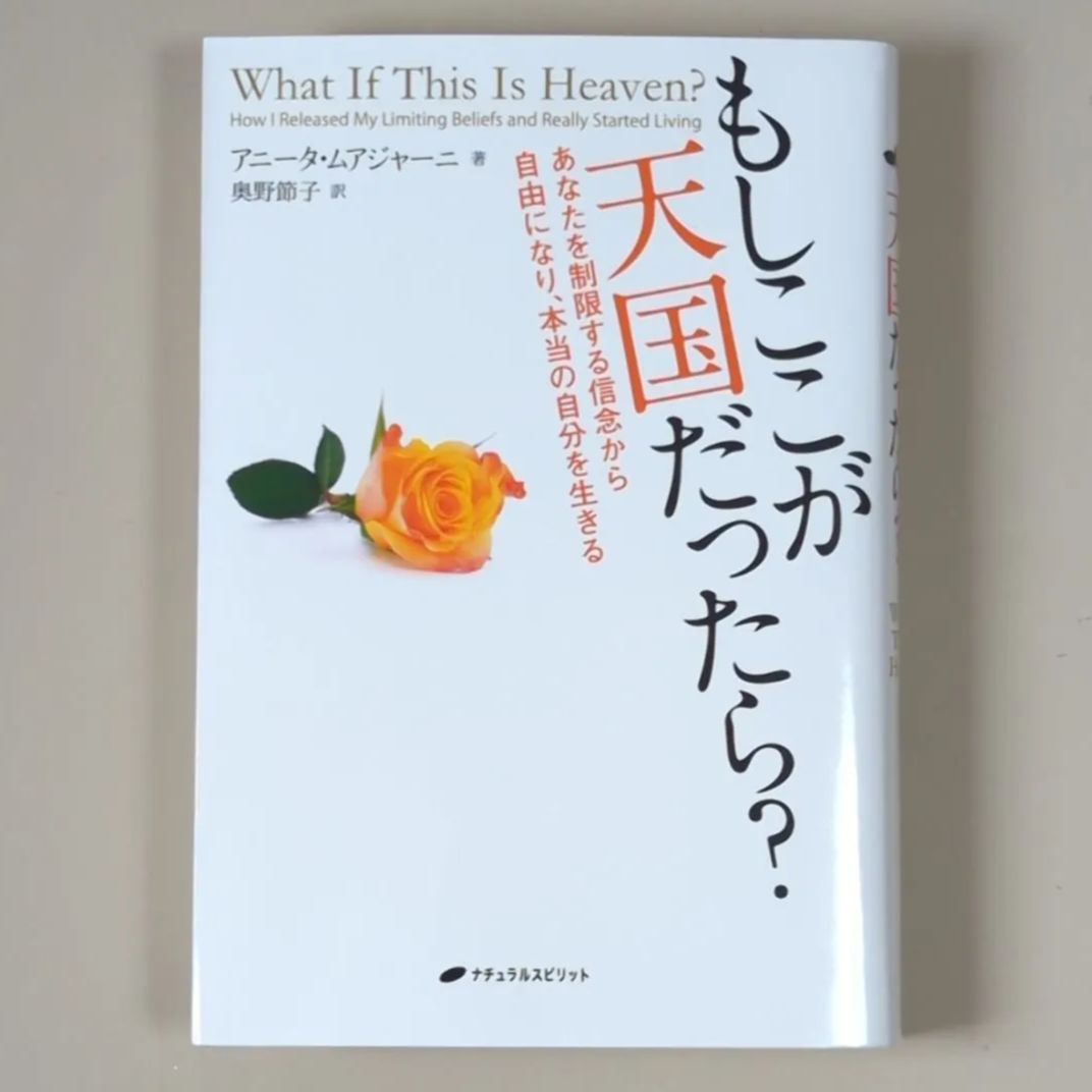 A872「もしここが天国だったら? あなたを制限する信念から自由になり、本当の自分を生きる」 奥野 節子 / アニータ・ムアジャーニ